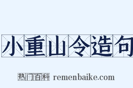 小重山令造句是什么意思的图片